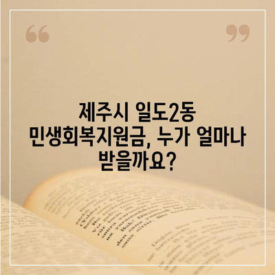 제주도 제주시 일도2동 민생회복지원금 | 신청 | 신청방법 | 대상 | 지급일 | 사용처 | 전국민 | 이재명 | 2024