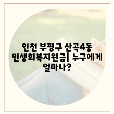 인천시 부평구 산곡4동 민생회복지원금 | 신청 | 신청방법 | 대상 | 지급일 | 사용처 | 전국민 | 이재명 | 2024