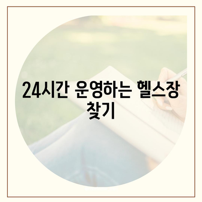 경상남도 김해시 삼안동 헬스장 추천 | 가격 | 비용 | pt | 근처 | 24시 | 일일권 | 무인 | 2024 후기 top5