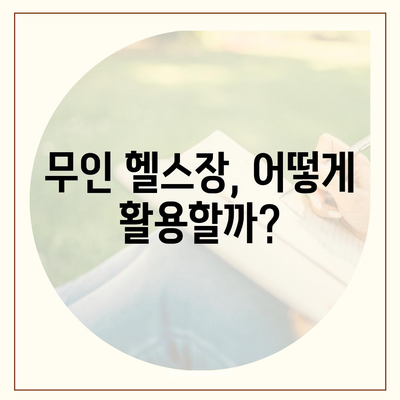 전라남도 화순군 능주면 헬스장 추천 | 가격 | 비용 | pt | 근처 | 24시 | 일일권 | 무인 | 2024 후기 top5