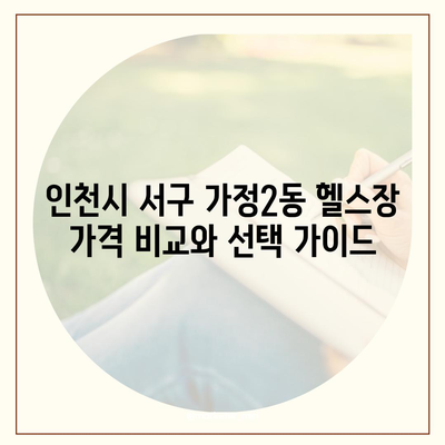 인천시 서구 가정2동 헬스장 추천 | 가격 | 비용 | pt | 근처 | 24시 | 일일권 | 무인 | 2024 후기 top5