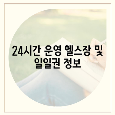 인천시 부평구 산곡3동 헬스장 추천 | 가격 | 비용 | pt | 근처 | 24시 | 일일권 | 무인 | 2024 후기 top5