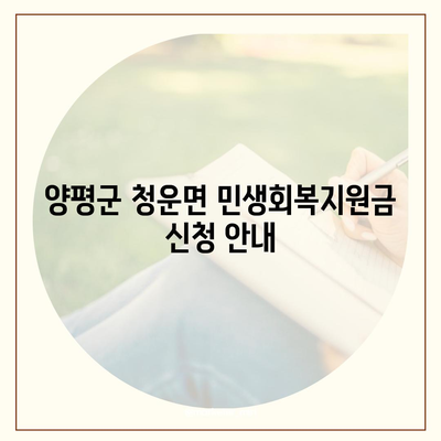 경기도 양평군 청운면 민생회복지원금 | 신청 | 신청방법 | 대상 | 지급일 | 사용처 | 전국민 | 이재명 | 2024