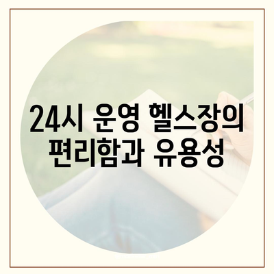 대구시 달서구 성당동 헬스장 추천 | 가격 | 비용 | pt | 근처 | 24시 | 일일권 | 무인 | 2024 후기 top5