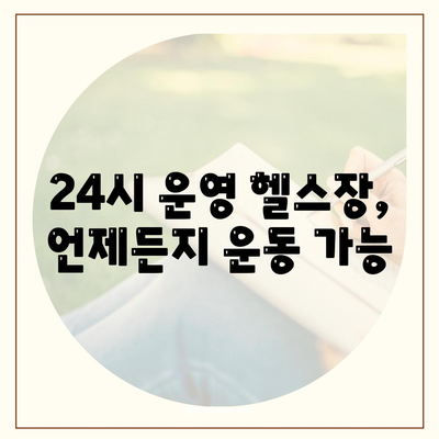 경상남도 통영시 북신동 헬스장 추천 | 가격 | 비용 | pt | 근처 | 24시 | 일일권 | 무인 | 2024 후기 top5