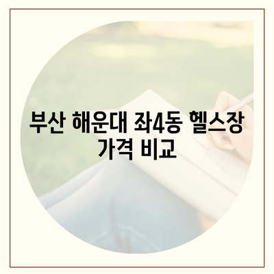 부산시 해운대구 좌4동 헬스장 추천 | 가격 | 비용 | pt | 근처 | 24시 | 일일권 | 무인 | 2024 후기 top5