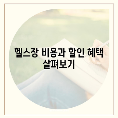 인천시 미추홀구 숭의1·3동 헬스장 추천 | 가격 | 비용 | pt | 근처 | 24시 | 일일권 | 무인 | 2024 후기 top5