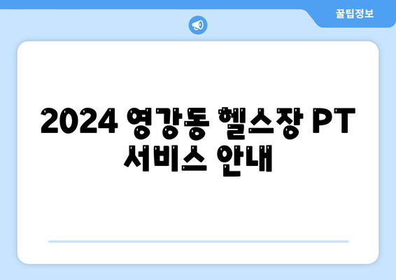 전라남도 나주시 영강동 헬스장 추천 | 가격 | 비용 | pt | 근처 | 24시 | 일일권 | 무인 | 2024 후기 top5