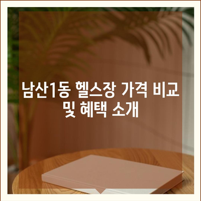 대구시 중구 남산1동 헬스장 추천 | 가격 | 비용 | pt | 근처 | 24시 | 일일권 | 무인 | 2024 후기 top5