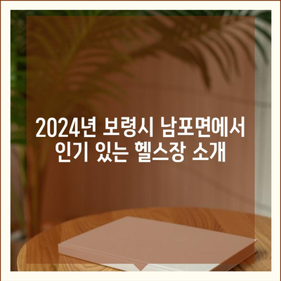 충청남도 보령시 남포면 헬스장 추천 | 가격 | 비용 | pt | 근처 | 24시 | 일일권 | 무인 | 2024 후기 top5