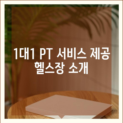 인천시 부평구 십정2동 헬스장 추천 | 가격 | 비용 | pt | 근처 | 24시 | 일일권 | 무인 | 2024 후기 top5