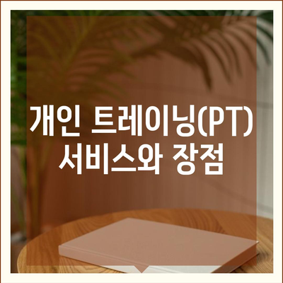 충청북도 옥천군 청산면 헬스장 추천 | 가격 | 비용 | pt | 근처 | 24시 | 일일권 | 무인 | 2024 후기 top5