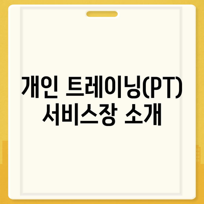 경기도 안성시 삼죽면 헬스장 추천 | 가격 | 비용 | pt | 근처 | 24시 | 일일권 | 무인 | 2024 후기 top5