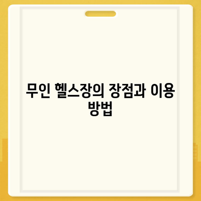 충청북도 증평군 도안면 헬스장 추천 | 가격 | 비용 | pt | 근처 | 24시 | 일일권 | 무인 | 2024 후기 top5