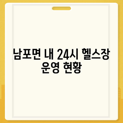 충청남도 보령시 남포면 헬스장 추천 | 가격 | 비용 | pt | 근처 | 24시 | 일일권 | 무인 | 2024 후기 top5