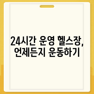 경기도 광명시 소하1동 헬스장 추천 | 가격 | 비용 | pt | 근처 | 24시 | 일일권 | 무인 | 2024 후기 top5