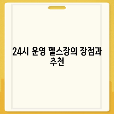 전라북도 부안군 하서면 헬스장 추천 | 가격 | 비용 | pt | 근처 | 24시 | 일일권 | 무인 | 2024 후기 top5