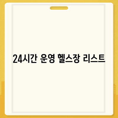 대구시 달서구 두류3동 헬스장 추천 | 가격 | 비용 | pt | 근처 | 24시 | 일일권 | 무인 | 2024 후기 top5