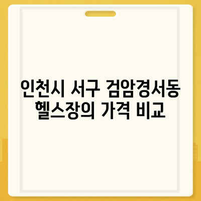 인천시 서구 검암경서동 헬스장 추천 | 가격 | 비용 | pt | 근처 | 24시 | 일일권 | 무인 | 2024 후기 top5