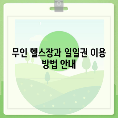 인천시 남동구 만수1동 헬스장 추천 | 가격 | 비용 | pt | 근처 | 24시 | 일일권 | 무인 | 2024 후기 top5