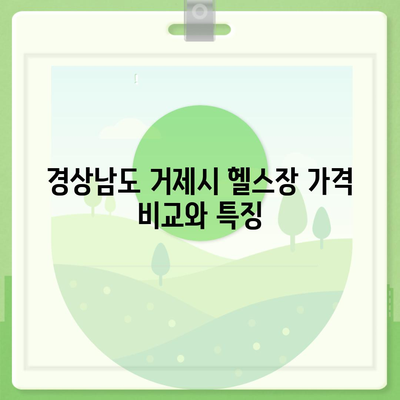 경상남도 거제시 거제면 헬스장 추천 | 가격 | 비용 | pt | 근처 | 24시 | 일일권 | 무인 | 2024 후기 top5