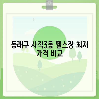 부산시 동래구 사직3동 헬스장 추천 | 가격 | 비용 | pt | 근처 | 24시 | 일일권 | 무인 | 2024 후기 top5