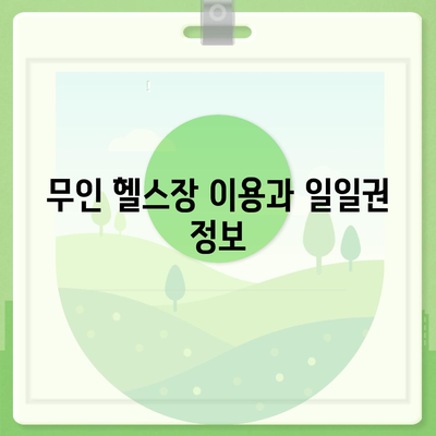 경상남도 거제시 거제면 헬스장 추천 | 가격 | 비용 | pt | 근처 | 24시 | 일일권 | 무인 | 2024 후기 top5