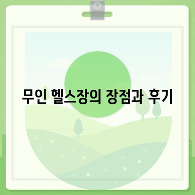 인천시 강화군 삼산면 헬스장 추천 | 가격 | 비용 | pt | 근처 | 24시 | 일일권 | 무인 | 2024 후기 top5