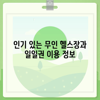 충청북도 증평군 증평읍 헬스장 추천 | 가격 | 비용 | pt | 근처 | 24시 | 일일권 | 무인 | 2024 후기 top5