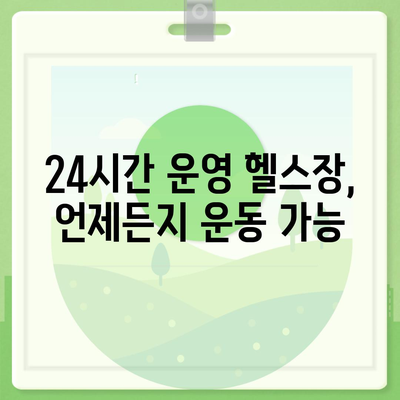 부산시 부산진구 부암1동 헬스장 추천 | 가격 | 비용 | pt | 근처 | 24시 | 일일권 | 무인 | 2024 후기 top5