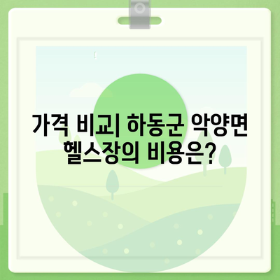 경상남도 하동군 악양면 헬스장 추천 | 가격 | 비용 | pt | 근처 | 24시 | 일일권 | 무인 | 2024 후기 top5