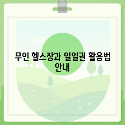 충청북도 옥천군 청산면 헬스장 추천 | 가격 | 비용 | pt | 근처 | 24시 | 일일권 | 무인 | 2024 후기 top5