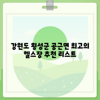 강원도 횡성군 공근면 헬스장 추천 | 가격 | 비용 | pt | 근처 | 24시 | 일일권 | 무인 | 2024 후기 top5