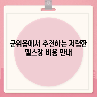 대구시 군위군 군위읍 헬스장 추천 | 가격 | 비용 | pt | 근처 | 24시 | 일일권 | 무인 | 2024 후기 top5