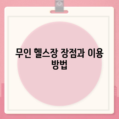 부산시 연제구 거제1동 헬스장 추천 | 가격 | 비용 | pt | 근처 | 24시 | 일일권 | 무인 | 2024 후기 top5