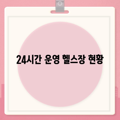 부산시 부산진구 개금3동 헬스장 추천 | 가격 | 비용 | pt | 근처 | 24시 | 일일권 | 무인 | 2024 후기 top5