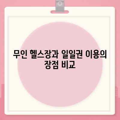 부산시 금정구 부곡4동 헬스장 추천 | 가격 | 비용 | pt | 근처 | 24시 | 일일권 | 무인 | 2024 후기 top5