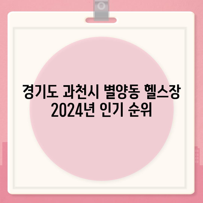 경기도 과천시 별양동 헬스장 추천 | 가격 | 비용 | pt | 근처 | 24시 | 일일권 | 무인 | 2024 후기 top5