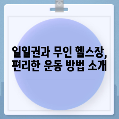 세종시 세종특별자치시 새롬동 헬스장 추천 | 가격 | 비용 | pt | 근처 | 24시 | 일일권 | 무인 | 2024 후기 top5