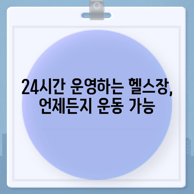 경상남도 밀양시 삼문동 헬스장 추천 | 가격 | 비용 | pt | 근처 | 24시 | 일일권 | 무인 | 2024 후기 top5