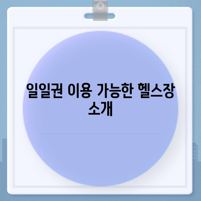 부산시 동래구 사직3동 헬스장 추천 | 가격 | 비용 | pt | 근처 | 24시 | 일일권 | 무인 | 2024 후기 top5