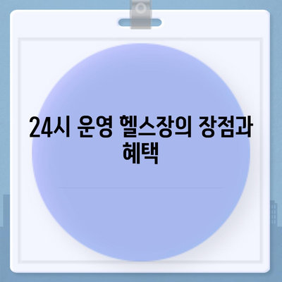 인천시 남동구 구월4동 헬스장 추천 | 가격 | 비용 | pt | 근처 | 24시 | 일일권 | 무인 | 2024 후기 top5