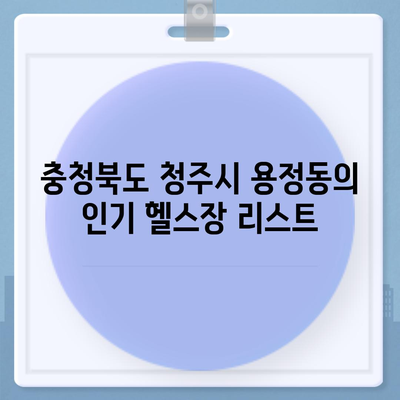 충청북도 청주시 상당구 용정동 헬스장 추천 | 가격 | 비용 | pt | 근처 | 24시 | 일일권 | 무인 | 2024 후기 top5