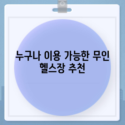 세종시 세종특별자치시 새롬동 헬스장 추천 | 가격 | 비용 | pt | 근처 | 24시 | 일일권 | 무인 | 2024 후기 top5