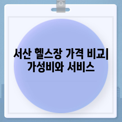 충청남도 서산시 성연면 헬스장 추천 | 가격 | 비용 | pt | 근처 | 24시 | 일일권 | 무인 | 2024 후기 top5