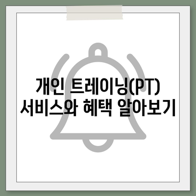 인천시 남동구 만수1동 헬스장 추천 | 가격 | 비용 | pt | 근처 | 24시 | 일일권 | 무인 | 2024 후기 top5