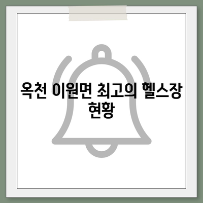 충청북도 옥천군 이원면 헬스장 추천 | 가격 | 비용 | pt | 근처 | 24시 | 일일권 | 무인 | 2024 후기 top5