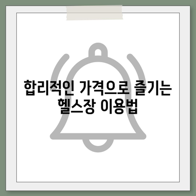 경상남도 남해군 고현면 헬스장 추천 | 가격 | 비용 | pt | 근처 | 24시 | 일일권 | 무인 | 2024 후기 top5