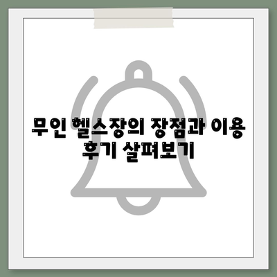 울산시 울주군 삼남면 헬스장 추천 | 가격 | 비용 | pt | 근처 | 24시 | 일일권 | 무인 | 2024 후기 top5