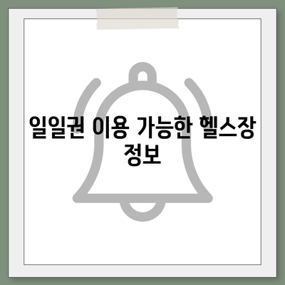 경상남도 거제시 하청면 헬스장 추천 | 가격 | 비용 | pt | 근처 | 24시 | 일일권 | 무인 | 2024 후기 top5